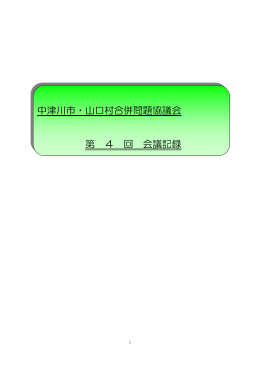 中津川市・山口村合併問題協議会 第 4 回 会議記録