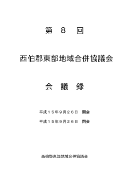 第 8 回 西伯郡東部地域合併協議会 会 議 録
