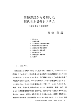 貨幣思想から考察した