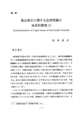振込取引に関する法律問題の 体系的整理(ー)