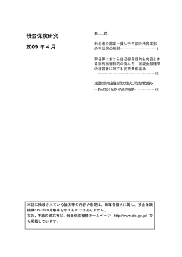 預金保険研究 2009 年 4 月