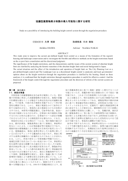 協議型建築物高さ制限の導入可能性に関する研究