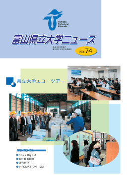 県立大学エコ・ツアー 県立大学エコ・ツアー