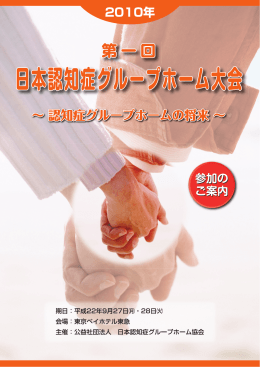 第1回 日本認知症グループホーム大会 募集要項【PDF】