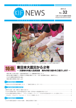 KIF NEWS no.32 2013年3月 - 公益財団法人 かながわ国際交流財団