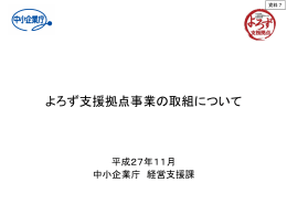 よろず支援拠点事業の取組について