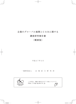 企業のグローバル展開とCSRに関する調査研究報告書