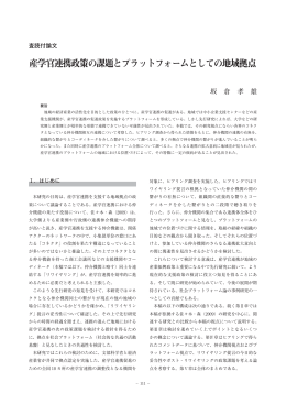 産学官連携政策の課題とプラットフォームとしての地域拠点 - R-Cube