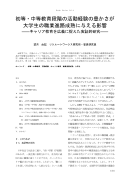初等・中等教育段階の活動経験の豊かさが 大学生の職業進路成熟に