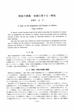 児童の想像 ー 空想に関する一研究