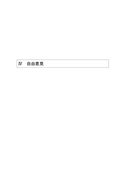 Ⅳ 自由意見