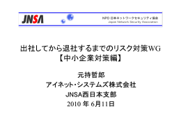 出社してから退社するまでのリスク対策WG