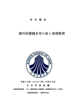 現代的課題を切り拓く地理教育