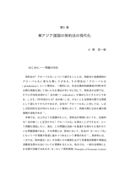 第 5章 東アジア諸国の契約法の現代化