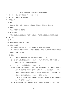 - 1 - 第5回 少年非行防止法制に関する研究会議事要旨 1 日 時