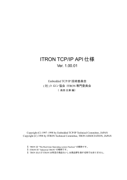 ITRON TCP/IP API仕様