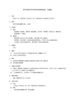 第5回吹田市市民自治推進委員会 会議録