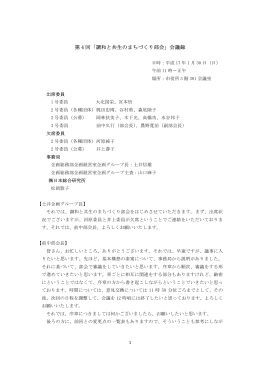 第 4 回「調和と共生のまちづくり部会」会議録