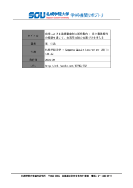 タイトル 台湾における違憲審査制の近時動向 : 日本憲法裁判 の経験