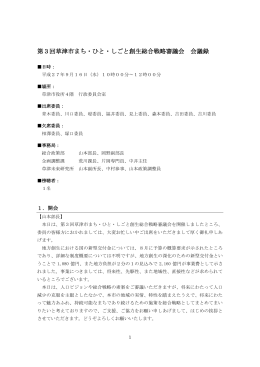 第3回草津市まち・ひと・しごと創生総合戦略審議会 会議録