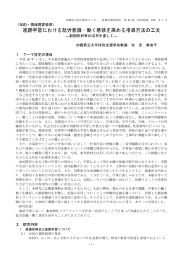 進路学習における就労意識・働く意欲を高める指導方法の工夫