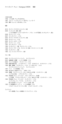クァンヨップ・チョン Kwangyup CHEON 略歴