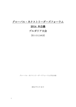 GNLF2014本会議企画書