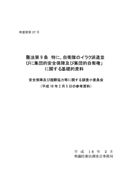 「憲法第 9 条 特に、自衛隊のイラク派遣並 びに集団的安全保障