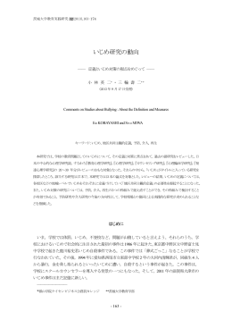いじめ研究の動向 - 茨城大学教育学部附属教育実践総合センター
