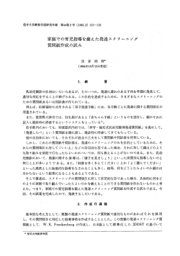 家庭での育児指導を備えた発達スク リ ーニング 質問紙作成の試み