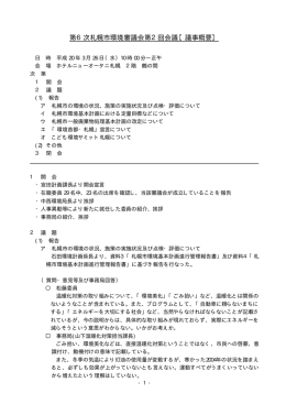 第6次札幌市環境審議会第2回会議【議事概要】