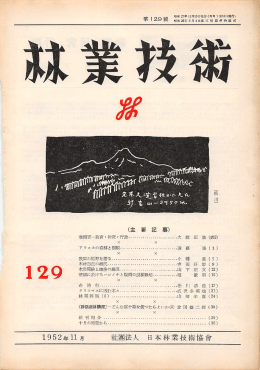 129号 - 日本森林技術協会デジタル図書館