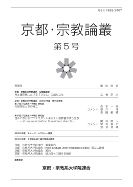 『京都・宗教論叢』第5号 （1983KB） - K-GURS