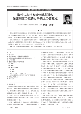 海外における植物新品種の 保護制度の概要と手続上の