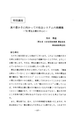 特別講座 真の豊かさに向かっ て の社会システムの再構築