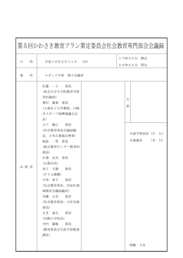 第5回かわさき教育プラン策定委員会社会教育専門部会会議録