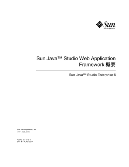 Sun Java Studio Web Application Framework 概要