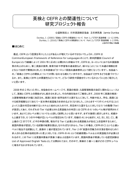 英検と CEFR との関連性について 研究プロジェクト