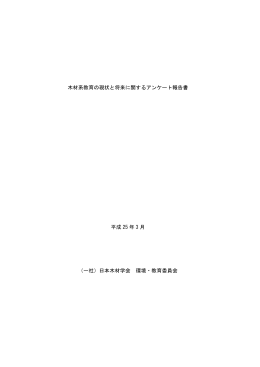 木材系教育の現状と将来に関するアンケート報告書 平成