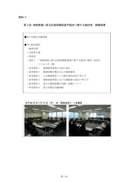 資料-3 第 3 回 地熱発電に係る計画段階配慮手続きに関する