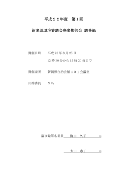 平成22年8月25日 廃棄物部会議事録（PDF形式 169 キロバイト）