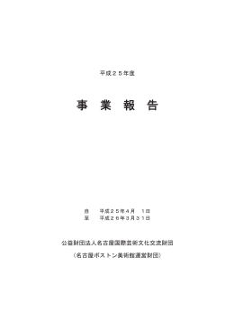 平成25年度事業報告 - 名古屋ボストン美術館