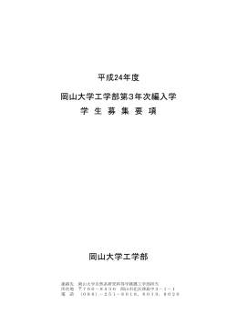 平成24年度 岡山大学工学部第3年次編入学 学 生 募 集 要 項 岡山大学