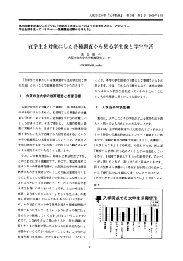 した各種調査から見る学生像と学生生活