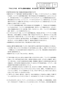 「平成 22年度 神戸市公園緑地審議会 第3回計画・緑化部会」質疑応答