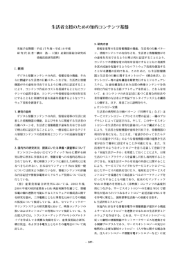 生活者支援のための知的コンテンツ基盤