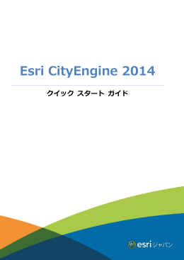 Esri CityEngine 2014 クイック スタート ガイド - Crescent, inc.