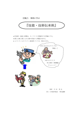 『技能・技術伝承術』