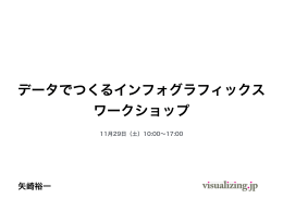 本日の説明スライド - visualizing.jp