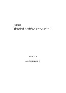 討議資料 「財務会計の概念フレームワーク」